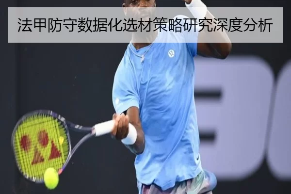 法甲防守数据化选材策略研究深度分析