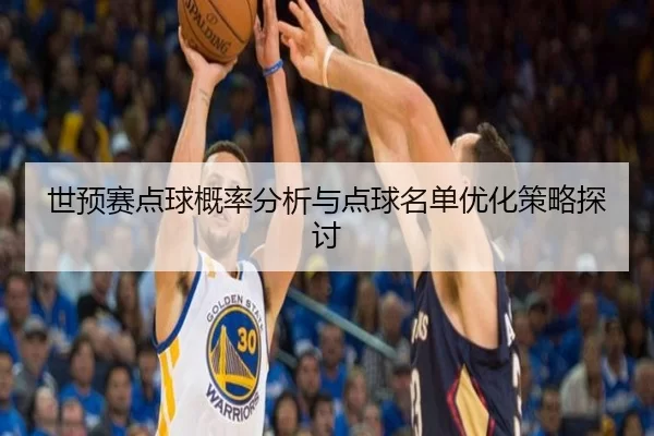 世预赛点球概率分析与点球名单优化策略探讨