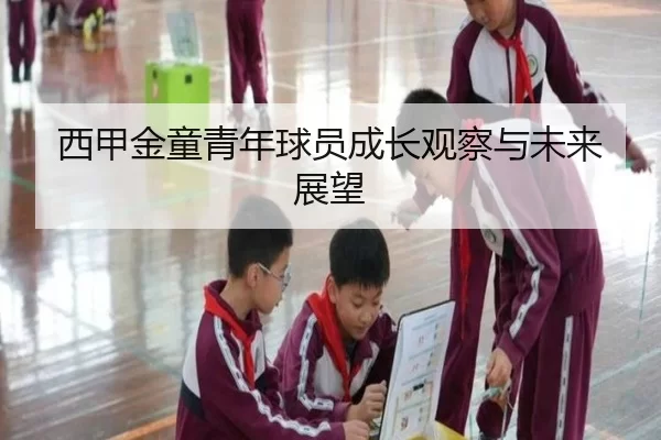 西甲金童青年球员成长观察与未来展望